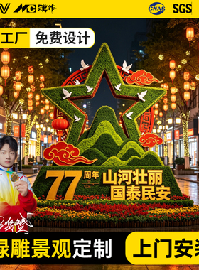 国庆77巨型绿雕景观定制上门安装