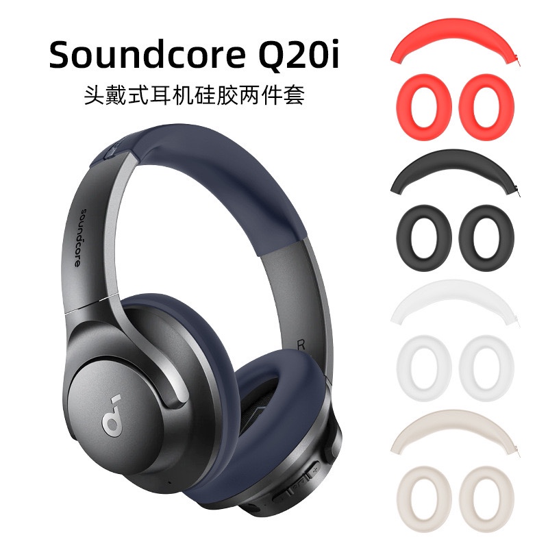 适用安克声阔 Life Q20i头戴式耳机横头梁耳帽硅胶保护套防摔保护 - 图0