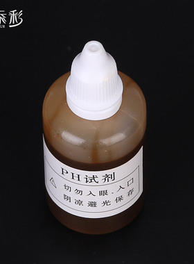 PH测试液酸碱测试剂水质检测PH试剂 50ML PH测试剂大瓶装