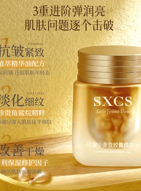 【新升级A醇小金豆】淡纹抗皱紧致肌肤补水保湿小金豆胶囊精华油