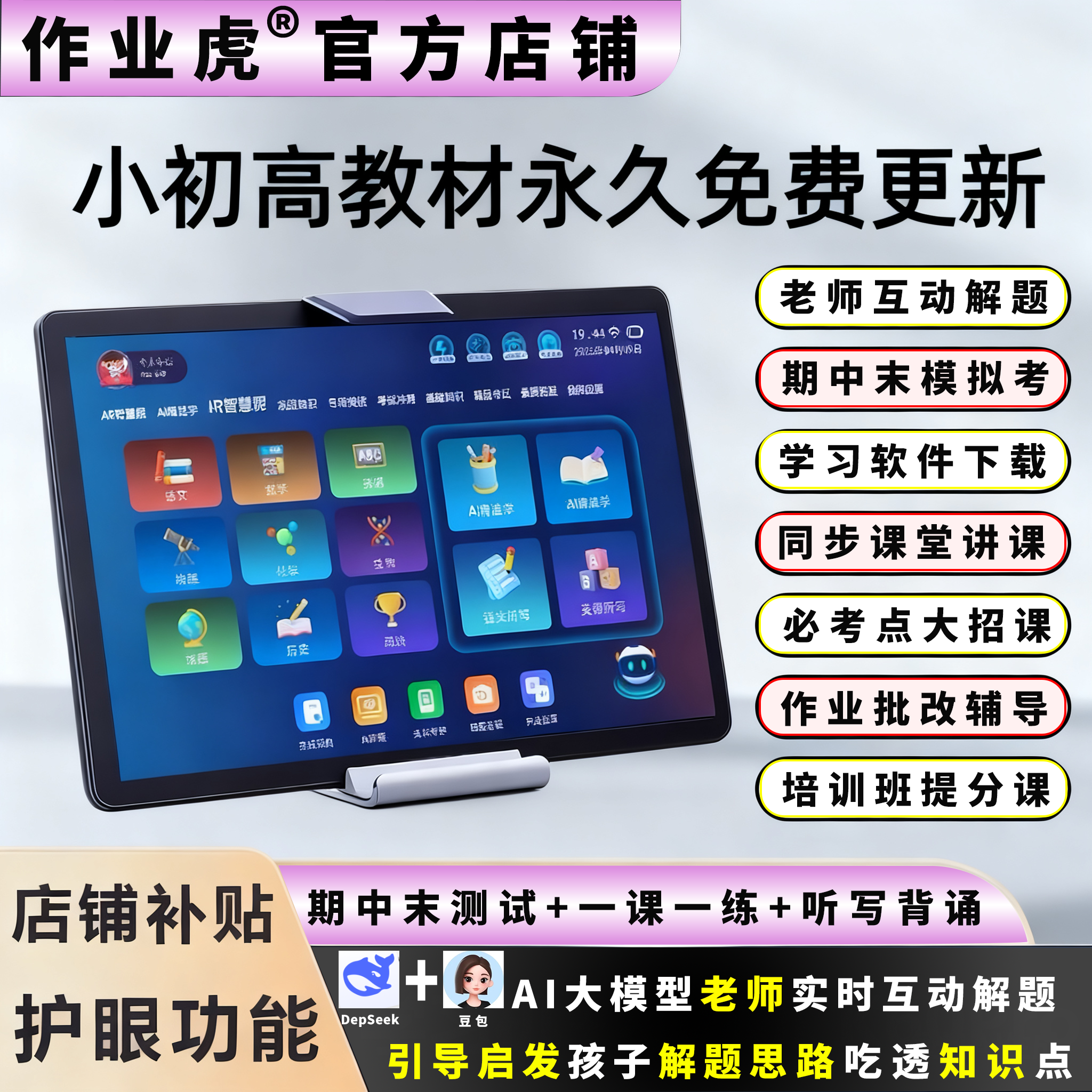 作业虎学习机小学初中高中同步课本学生家教学练机点读刷题评测机 - 图0