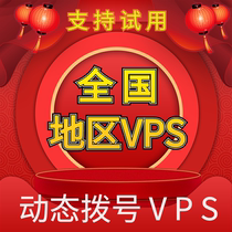 拨号VPS动态服务器租用adsl虚拟机全国混拨远程桌面