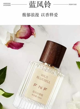 F N F耐人寻味经典觅景香水蓝风铃无人区玫瑰香水紫色邂逅