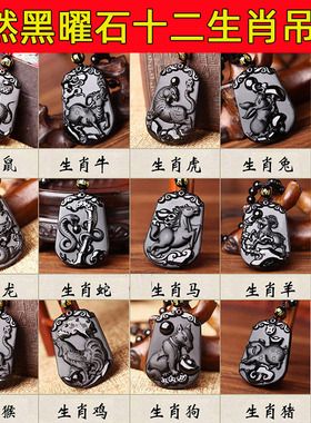 十二生肖水晶黑曜石吊坠项链挂坠