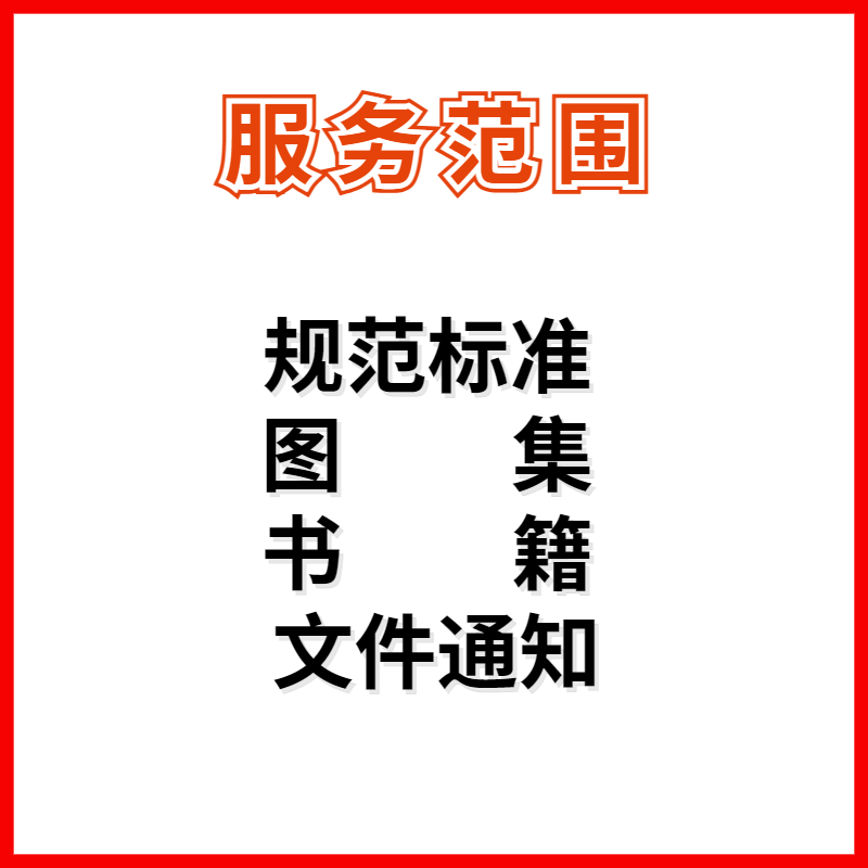 国家GB标准规范GBT图集地方行业电子企业团体PDF代下建筑质量定额 - 图1