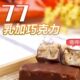 Taiwan imported 77 milk plus chocolate