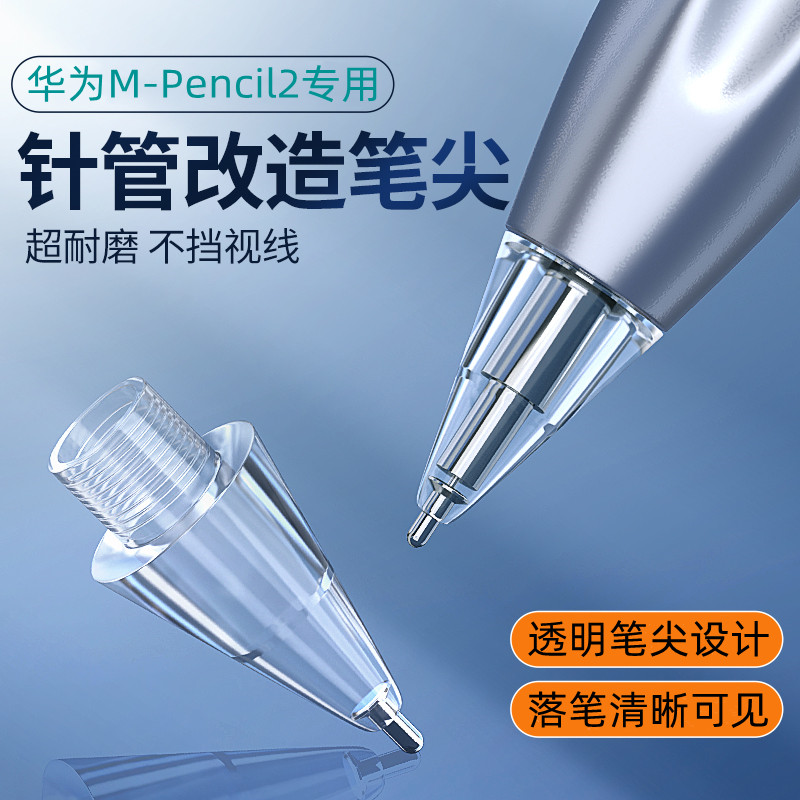 适用于华为m-pencil2针管笔尖mpencil二代改造笔尖matepadpro11手写笔触屏替换华为m-pen2类纸膜笔头金属耐磨 - 图0