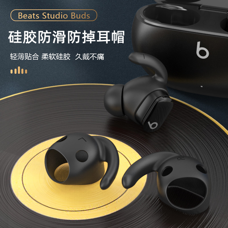 适用Beats Studio Buds保护套防滑耳帽硅胶耳塞beats studio buds真无线蓝牙耳机运动防掉耳挂软壳套防摔配件