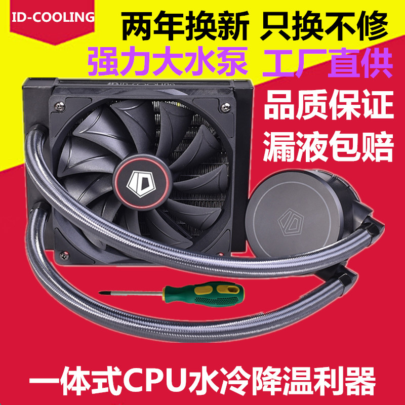 電腦液冷套裝機箱一體式CPU水冷散熱器靜音120單排12釐米風扇AM4