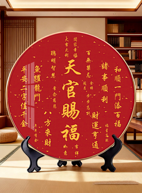 天官赐福百福圆形摆台招财摆件