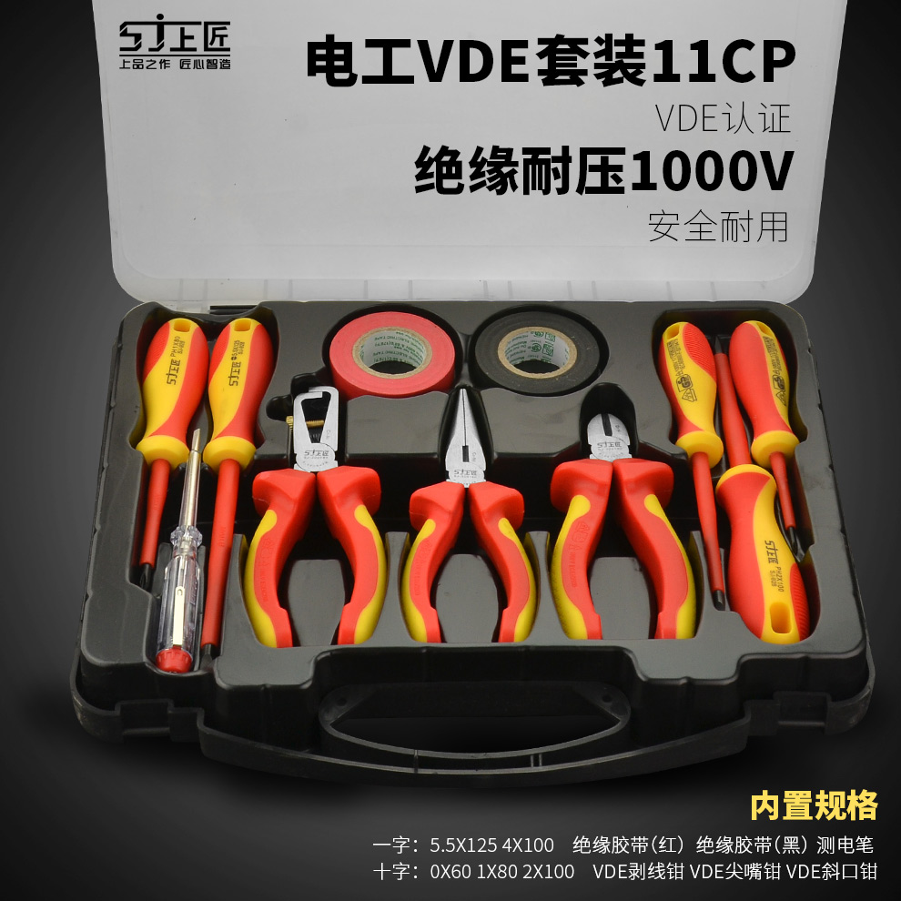 上匠电工VDE绝缘工具套装 多功能电工钢丝钳子 绝缘螺丝批组套