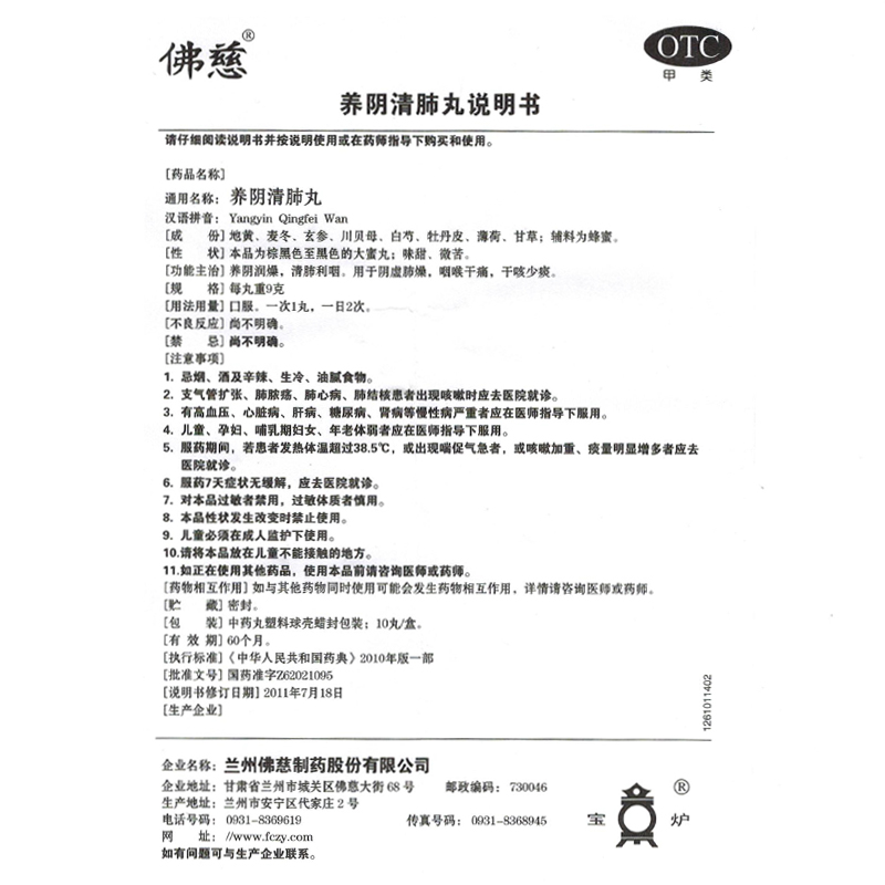 包邮】佛慈养阴清肺丸9g*10丸/盒 阴虚肺燥咽喉干痛干咳少痰 - 图2