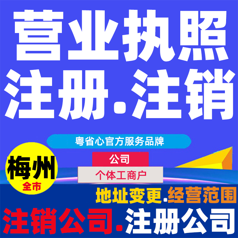 梅州全市个体户补办注销注册营业执照地址变更异常解除工商年报