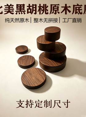艺品轩圆形北美黑胡桃原木底座