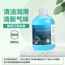 Shaver cleaning solution Philips Borangfei Xiaomi Panasonics electric shaver cleaning liquid cleaning liquid supplement
