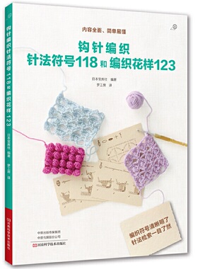 diy基础入门毛线日本花样钩针