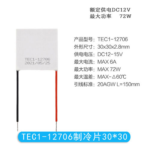 12V半导体制冷片TEC1-12703/12704/12705/12706大功率致冷片30*30 - 图3