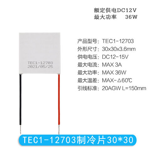 12V半导体制冷片TEC1-12703/12704/12705/12706大功率致冷片30*30 - 图0