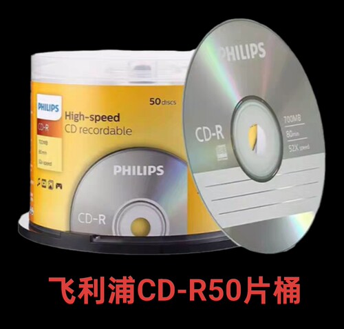 飞利浦正品空白刻录光盘CD-R700MB52XDVD-R4.7G16X50片桶精品光碟 - 图1