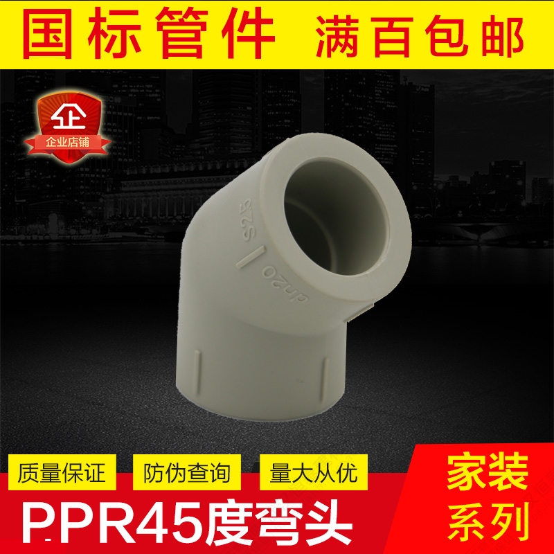 ppr水管配件20四4分PPR45度弯头25六分32一寸半弯小弯水管ppr管件 - 图0