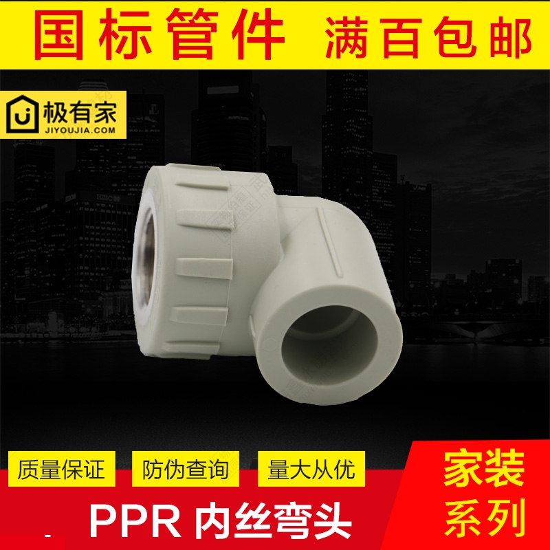 PPR水管配件20*1/2管材6分4分25*1/2内丝弯头内罗内螺弯头ppr管件 - 图0