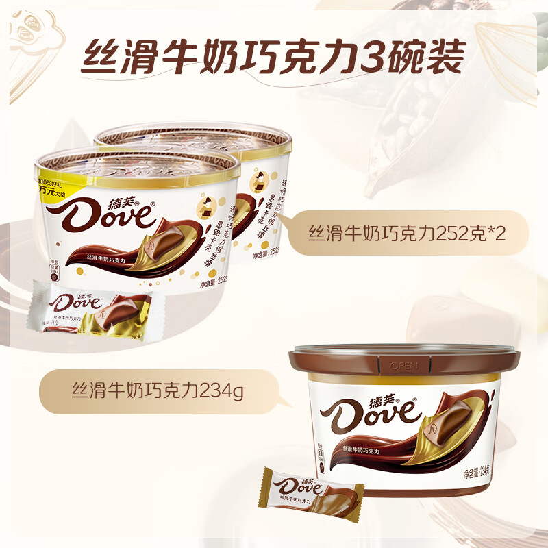 德芙（Dove）丝滑牛奶巧克力3碗装（252g*2+234g*1）共738g 小零 - 图0