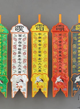 道幡中式绣花双面水陆挂件