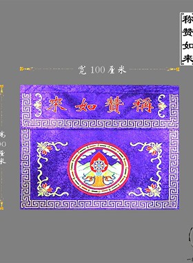 桌围普贤十大愿刺绣桌裙布艺桌裙