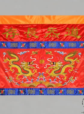 桌围双龙刺绣道法自然神台布挂帘