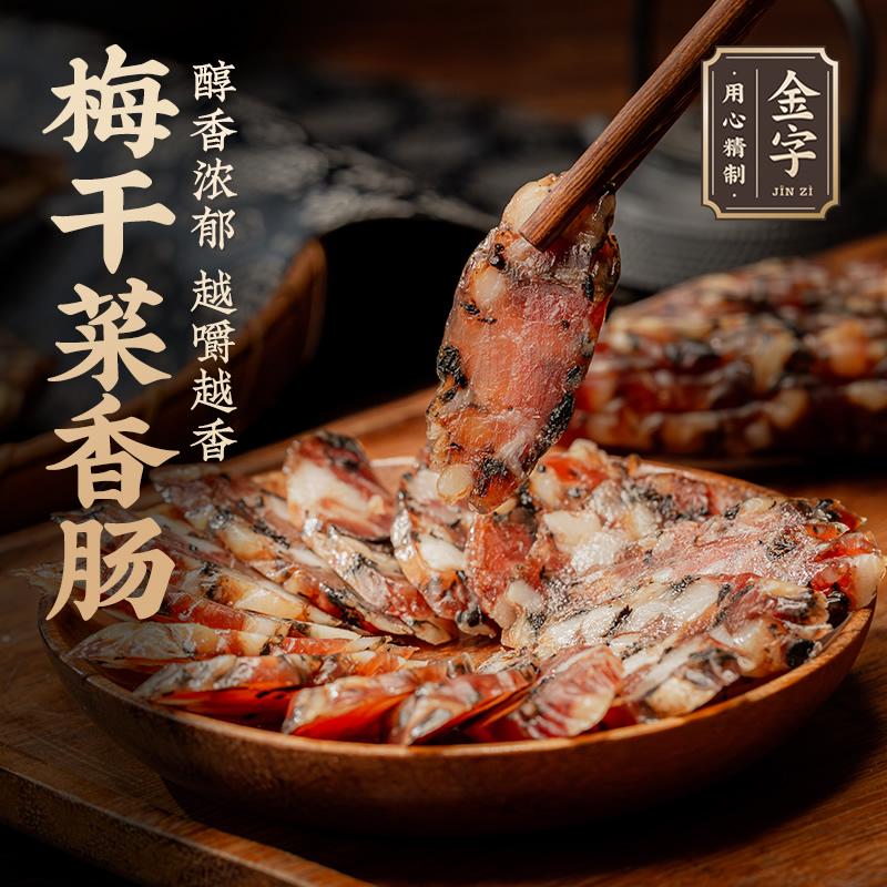 金字梅干菜土香肠520g1斤多猪肉干菜肉肠香肠腊肠江南好腊味年货