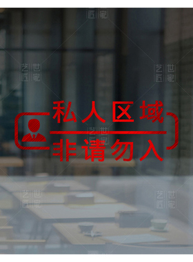 非请勿入贴纸办公室反光贴镂空