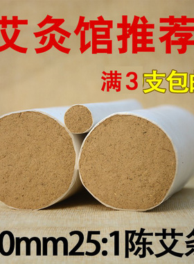 五年陈加大养生馆艾条