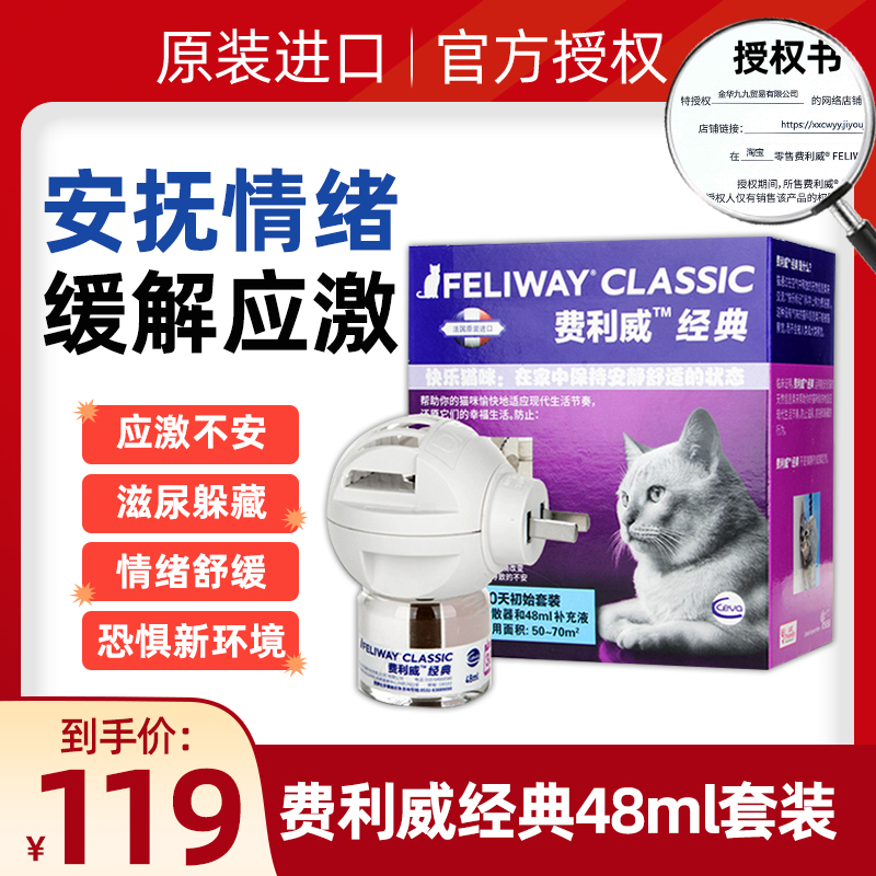 费利威FELIWAY经典费洛蒙插电扩散器猫用费列蒙猫防应激乱尿48ml - 图0