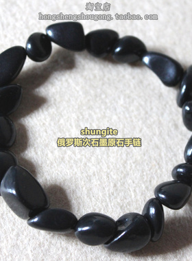 俄罗斯次石墨富勒烯碳原石手链