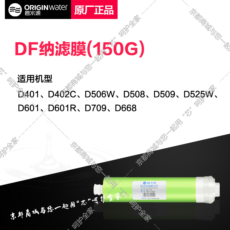 碧水源净水器滤芯CPF DF纳滤膜适用D401/D509/D601/D709/D668等-图1