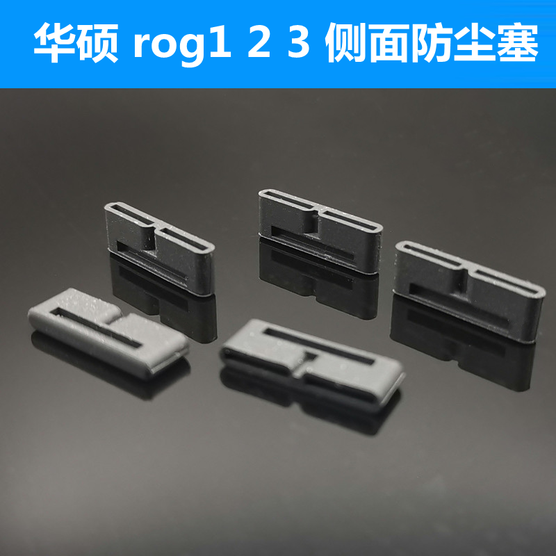 华硕rog3防尘塞侧面游戏手机充电口塞子 rog2侧边防尘塞rog1堵头-图0