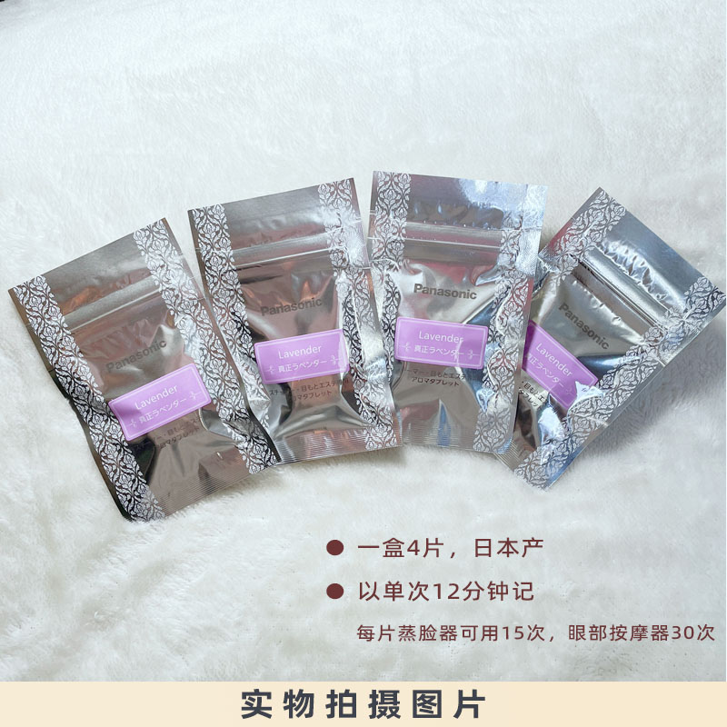 松下蒸脸器眼罩原装替换香片薰衣草4S11佛手柑依兰花李佳琦推荐