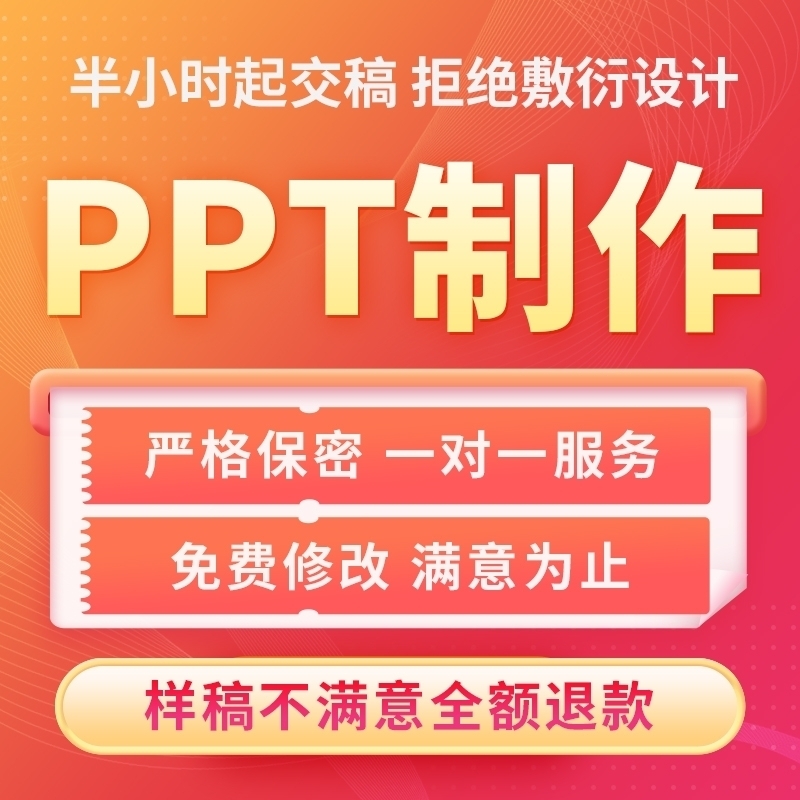 PPT设计代做制作定制美化修改工作汇报总结说课课件企业宣传演讲 - 图2