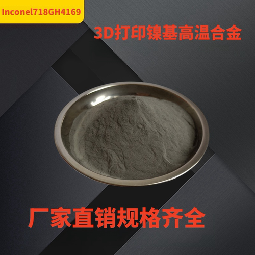 Inconel镍718 GH4169/C276 镍铬合金镍高温合金粉末 3D打印合金粉 - 图1