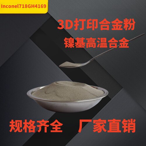 Inconel镍718 GH4169/C276 镍铬合金镍高温合金粉末 3D打印合金粉 - 图0