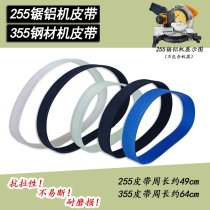 255 saw aluminum machine belt 10 inch cutting machine Dogou with drive belt 14 inch 355 steel machine belt rubber belt pass