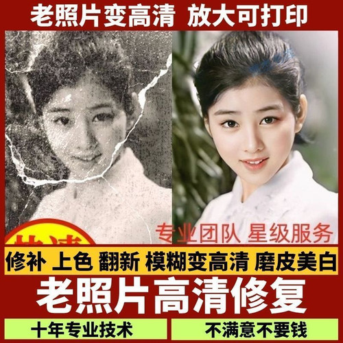 老照片修复服务专业修图上色翻新模糊变高清放大可打印十年技术 - 图0