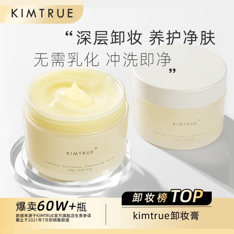 KIMTRUE且初卸妆膏深层清洁脸部温和土豆泥卸妆油乳女官方正品 - 图0