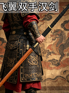 精师铁匠刀剑手工锻打百炼花纹钢复原飞翼瓦面汉剑双手宝剑未开刃