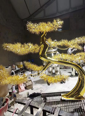 不锈钢铁艺迎客松雕塑户外广场园林摆放金属抽象松树植物建筑摆件