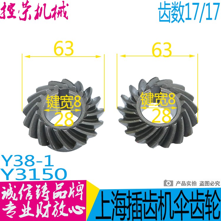 Y38-1上海机床厂滚齿机配件螺旋伞齿轮31201/52215 Z17/17-图1