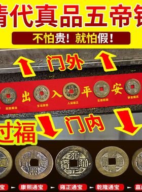 真品五帝钱过门石下出入平安古币