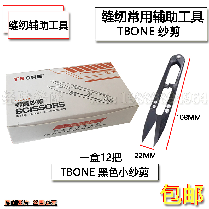 TBONE SK5高碳钢小剪刀修剪线头服装厂十字绣手工U型弹簧大号纱剪 - 图2