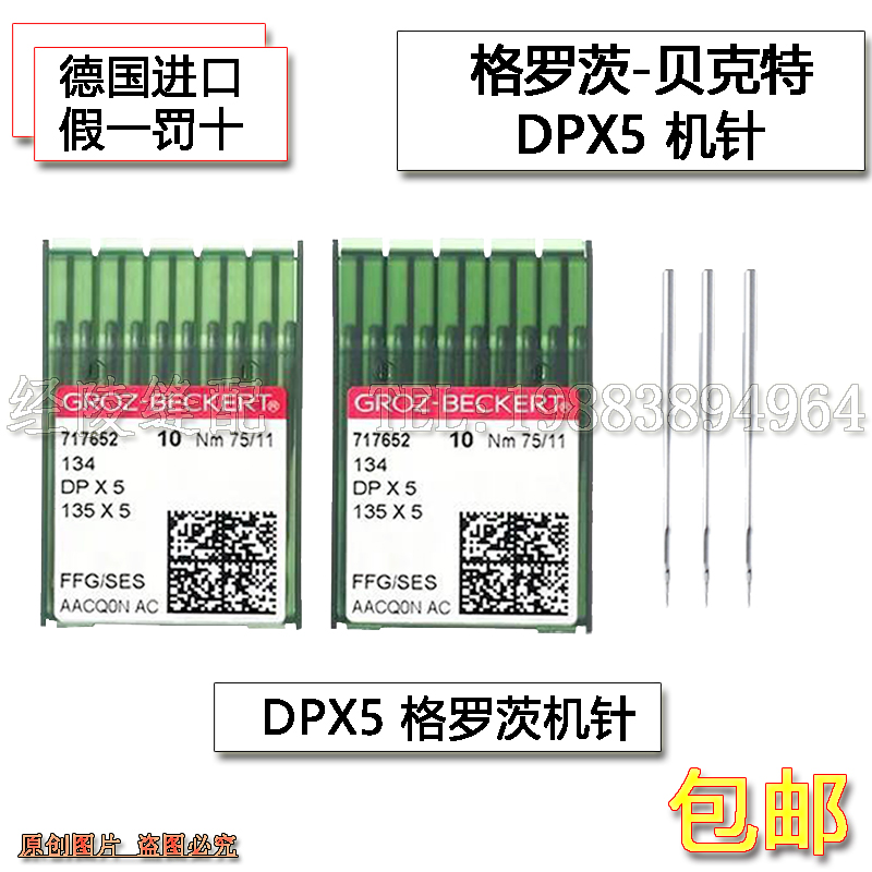 德国格罗茨机针DP*5防热针镀钛防钻绒锁眼机套结机双针车DPX5机针 - 图1