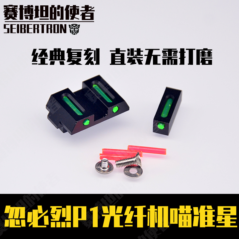 TTI光纤小准星机瞄金属前后装饰瞄准器玩具格洛克P1-图0